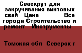 Сваекрут для закручивания винтовых свай › Цена ­ 30 000 - Все города Строительство и ремонт » Инструменты   . Томская обл.,Северск г.